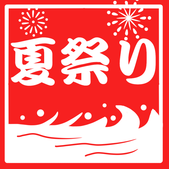 販売停止中 おうち縁日 お祭りごっこ 壁面飾り おうち祭り 夏祭り