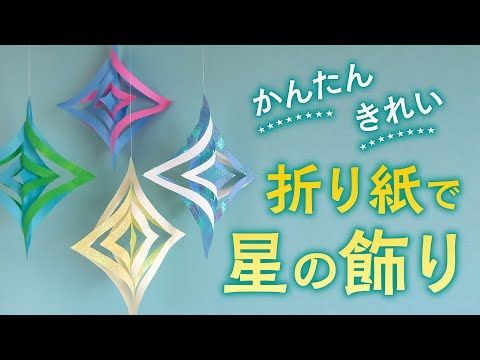 簡単✨折り紙 立体的な星飾り🎋 七夕飾り流れ星🌠お星さま DIY How to make paper stars. Origami.Papercraft. – はなみこと折り紙モンスタ