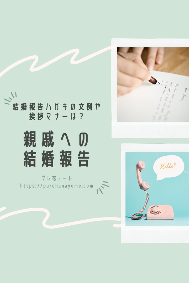 結婚報告はがきは送った方がいいの？費用や作り方、送る時期は？ デザイン・文例あり結婚ラジオ結婚スタイルマガジン