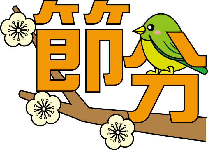 手書き、節分・鬼・福の無料筆文字２商用可のイラスト素材集 – フリー素材BEZYBOX