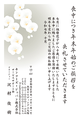 M-5 喪中はがき・年賀欠礼はがき はがきで作成- 良いあいさつ状.com