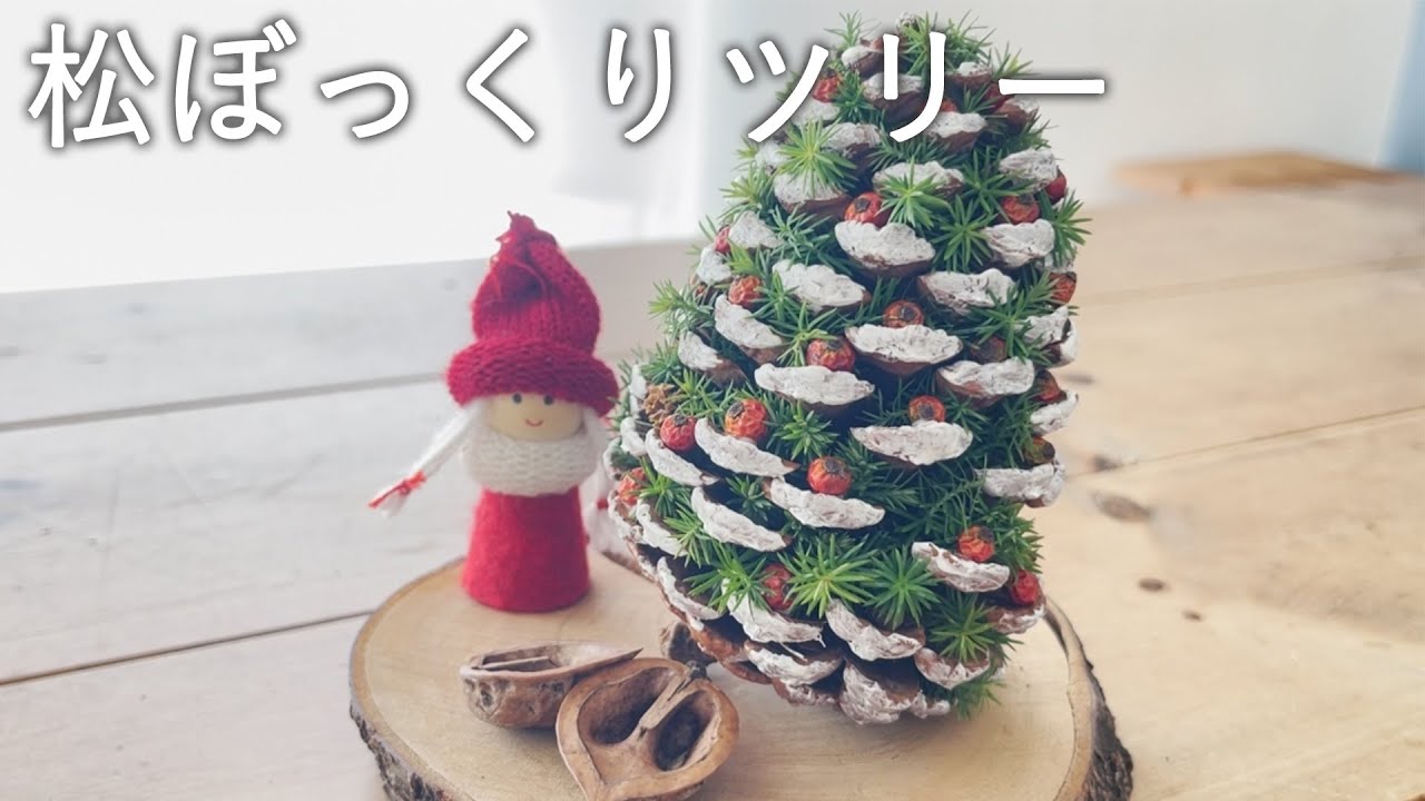 松ぼっくりとベリーが飾られたクリスマスツリー - PEとPVCのミックス枝先が付いた雪のフロスト人工クリスマスツリー、金属製ヒンジと 特集掲載 大きな 松ぼっくりのクリスマスツリー2024 - モリネコ工房minne 国内最大級のハンドメイド・手作り通販サイト