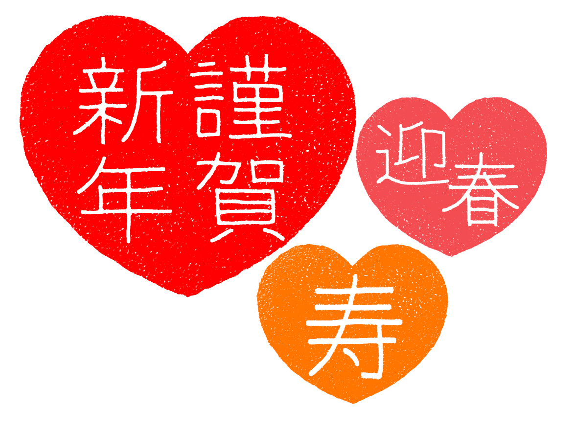 お正月・謹賀新年 横 の無料筆文字商用可のイラスト素材集 – フリー素材BEZYBOX