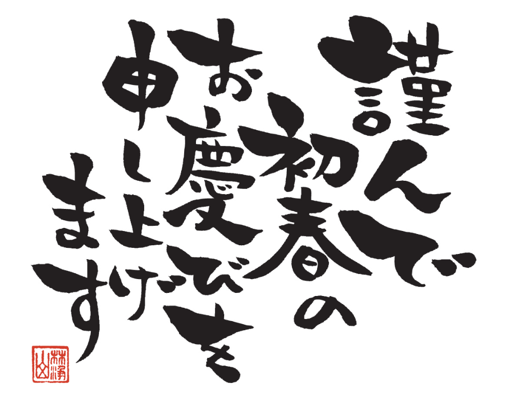 筆で書いた「あけましておめでとうございます」の文字の年賀状イラスト年賀状の無料テンプレートやイラスト