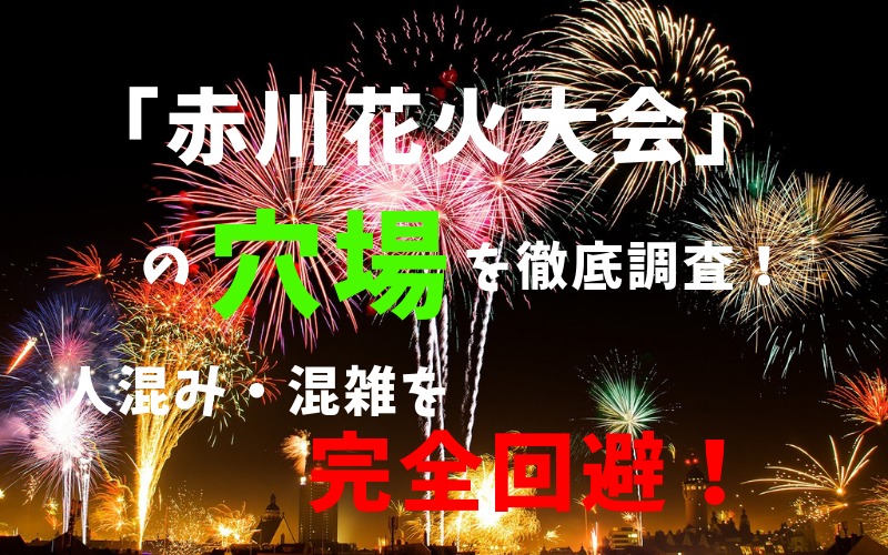 徹底攻略 赤川花火大会2019を超楽しめるおすすめ＆穴場スポット6選