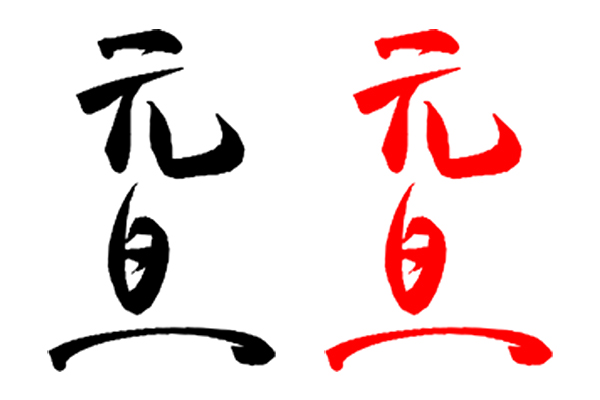 年賀状に筆文字を添えよう！イラストACの無料文字素材15選♪あかえほBLOG