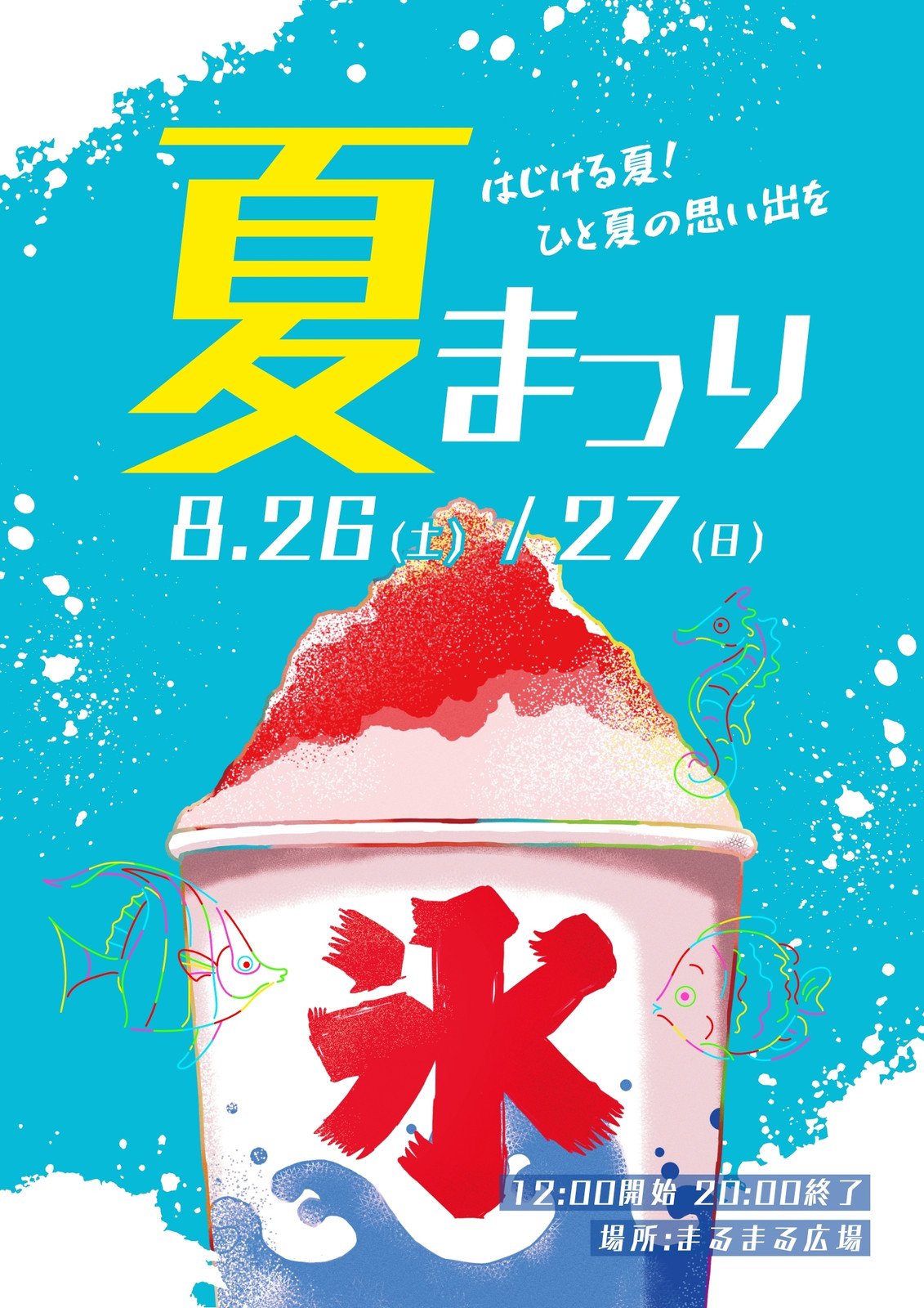 子供のイラストを使った子供夏祭りのチラシ の無料チラシテンプレート 14953 - デザインAC