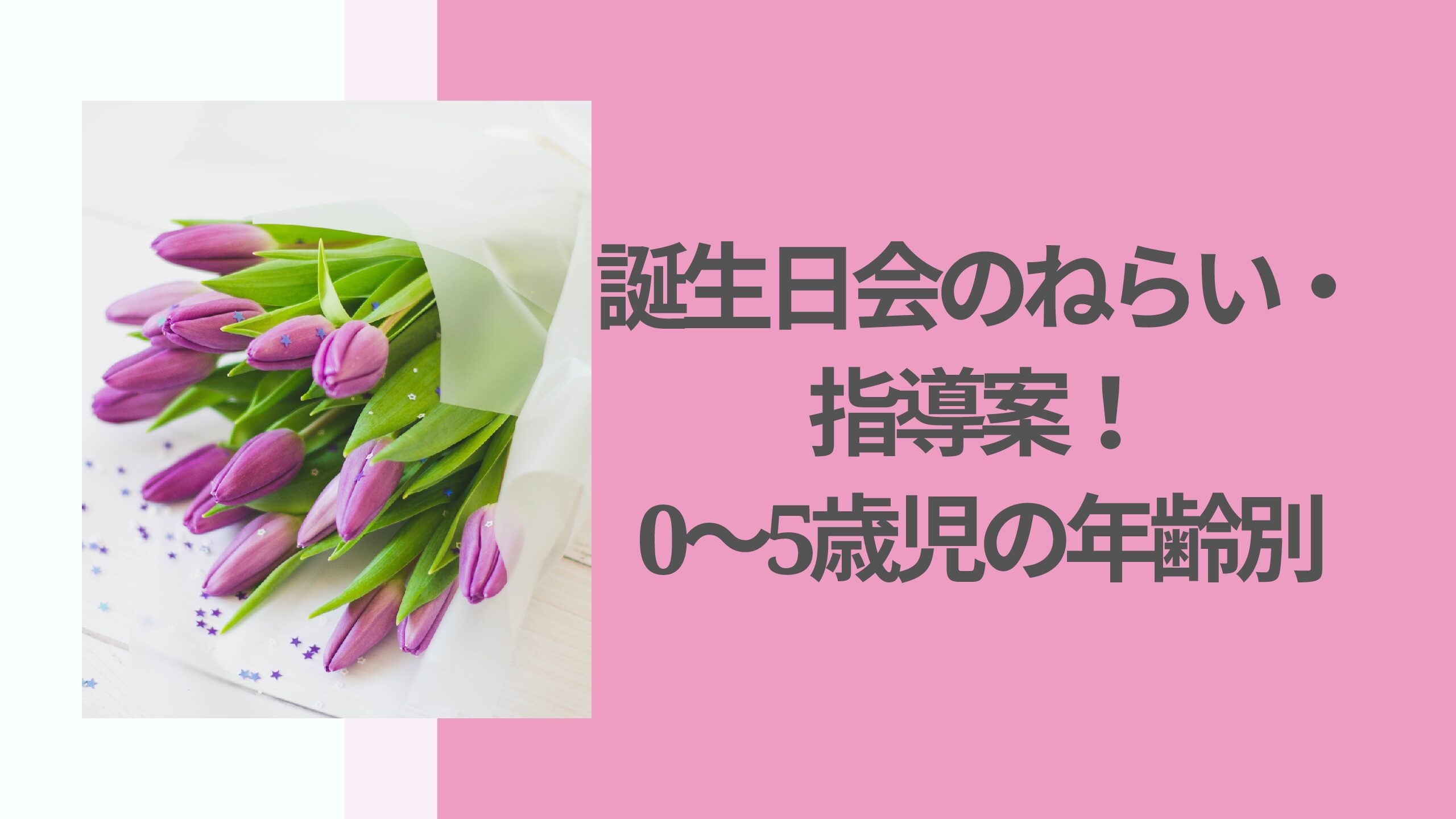 植田室の3歳お誕生日会の記録