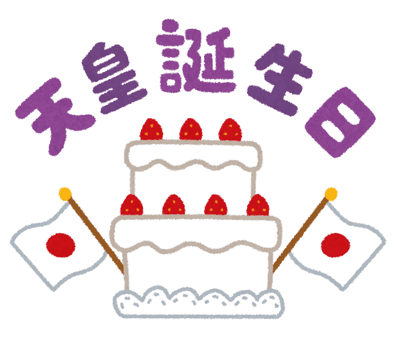 2026年版 天皇誕生日 2月23日 とは？〜子どもに伝えやすい行事の意味や由来、過ごし方アイデア〜保育と遊びのプラットフォーム ほいくる