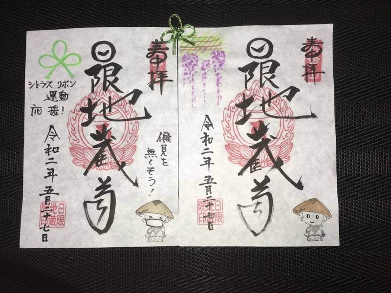 日限地蔵院 大黒天の御朱印imachanのお参り