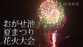 龍神が宿る神秘の池を彩る 「おがせ池夏まつり花火大会」開催情報 岐阜県各務原市の「おがせ池」周辺で、2025年7月19日 土 に「第37回おがせ池夏 まつり花火大会」が開催されます。🎆✨ おがせ池に浮かべた船から打ち上げられる花火は、龍神伝説にちなんだ幻想的な雰囲気