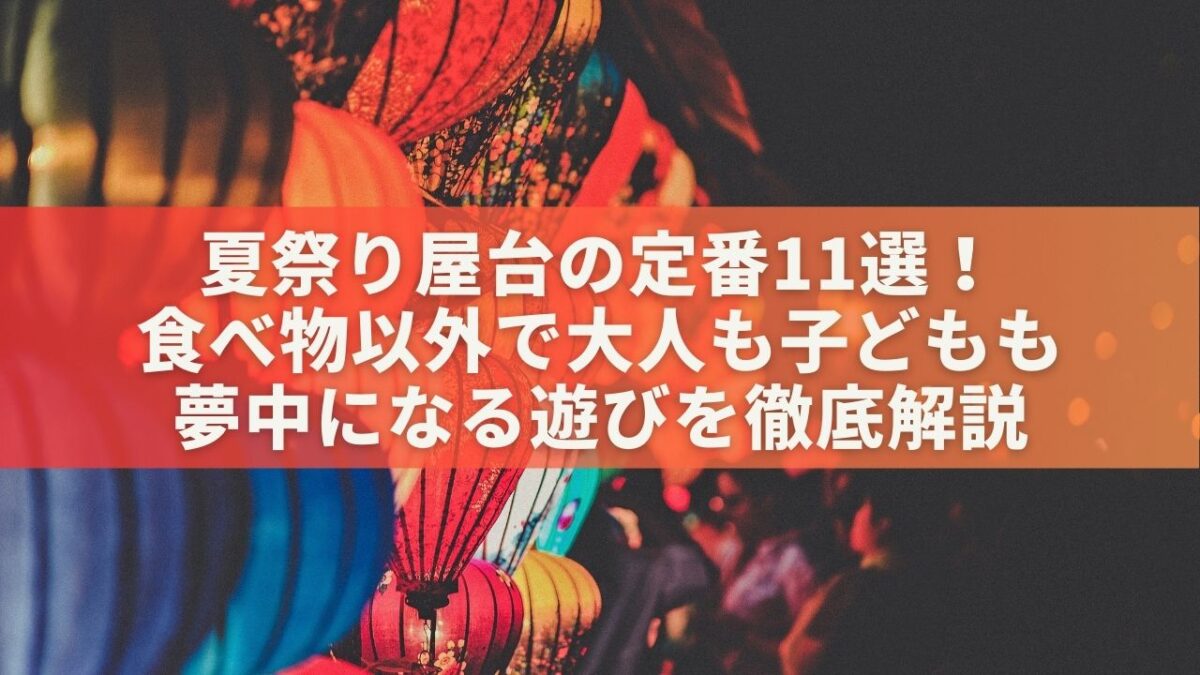 おうち縁日しませんか？夏祭り気分を盛り上げる屋台ごはんの楽しいアイデアおうちごはん