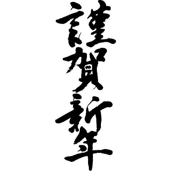 謹賀新年 正月 筆文字 素材 書道 日本 漢字 年賀状素材 書く」の写真素材98件の無料イラスト画像Adobe Stock