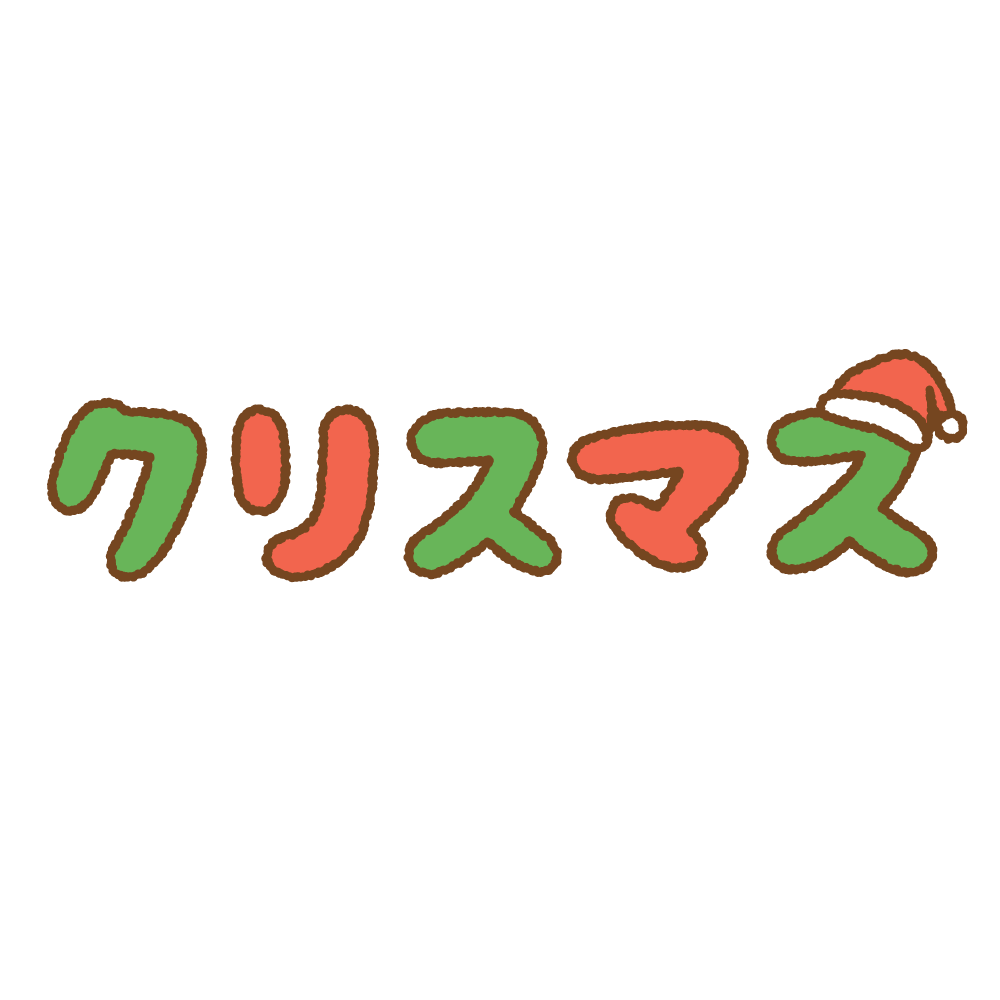 文字のイラスト メリークリスマス- イラストくん