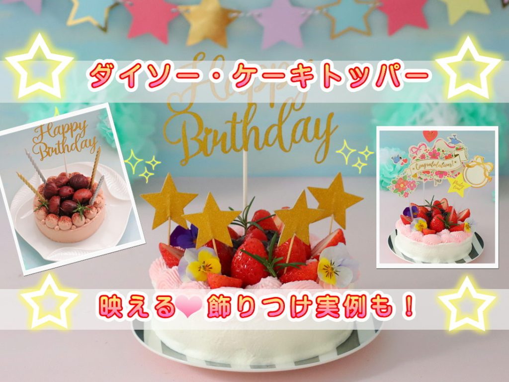 子どもの記念撮影に♪100円ショップで買える材料だけで作れるフェイクケーキの作り方つづる