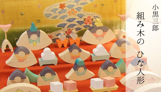 雛人形 コンパクト モダン おしゃれ インテリア 木製 ひな人形 おひなさま 小出松寿 11番 立雛 黄櫨染 即位儀礼 お雛様 雛 親王飾り増村人形店 10003354 ひな人形 五月人形の増村人形店