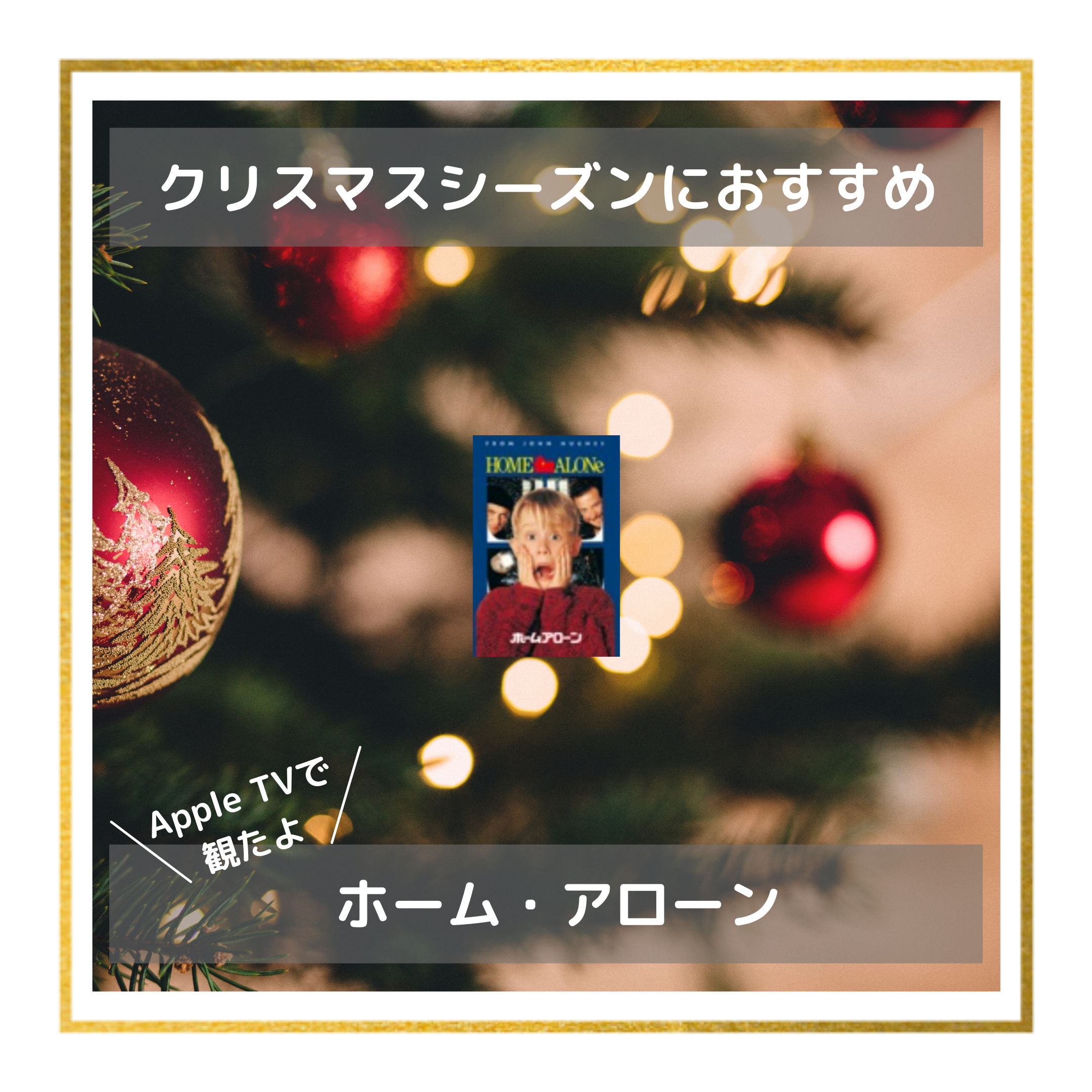 Somewhere in my memoryJohn Williams数年前の発表会のオープニングで子どもたちが歌い、鈴やトライアングル、ツリーチャイムも鳴らして皆で演奏したんだよなあ。懐かしい🎄沢山ステキな映画あるけど、ホームアローンはやはりクリスマス映画の金字塔。そして音楽の