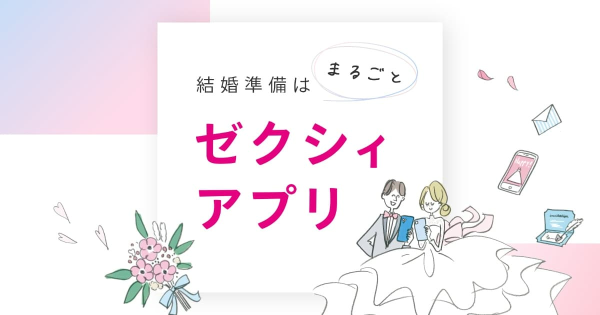 クラウドで簡単ブライダル準備 ブライズノート