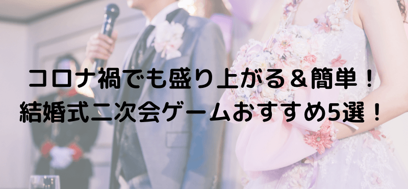 結婚式二次会の幹事のやること コロナ後の変化は？会場探しで重要なのは？準備期間は？食事スタイルについても徹底調査 - ちばみなとjp