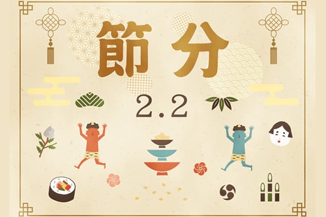 節分豆知識2025年版今年の節分は2月3日じゃない!?方角はどこ？-記事-ちたまるNavi知多半島情報ポータル