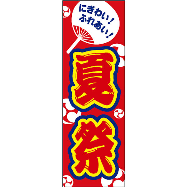 夏祭りのぼり旗夜・花火 0180187INのぼりキング株式会社イタミアート