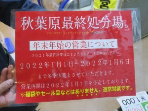 秋葉原最終処分場。がオープン4周年！19日にジャンク袋や“例の電源”などを販売 - AKIBA PC Hotline