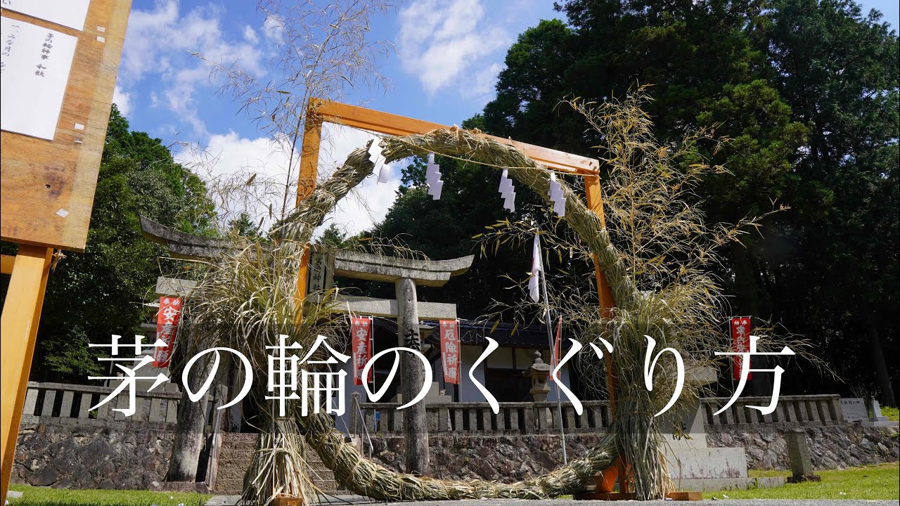 宮崎市 今年も「茅の輪くぐり」で福を呼び込む！ 残り半年を爽やかな気持ちでスタートさせましょう。 ぶらうん- エキスパート - Yahoo!ニュース