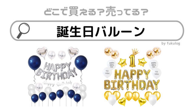 ﾀﾞｲｿｰ100均誕生日ﾊﾞﾙｰﾝの膨らませ方や飾りつけ例!壁に貼る方法やﾍﾘｳﾑｶﾞｽ対応,ｾﾘｱも - 100均✖Sweetsレシピ‼
