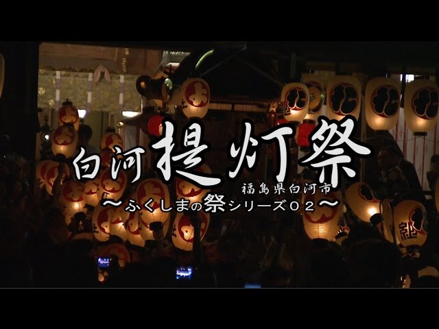 東北の玄関口・福島県白河市。 城下町として知られるこの場所に 2年に一度、幻想的な灯りが灯される。 それが約360年の伝統を誇る「白河提灯まつり」新型コロナの影響で 今年6年ぶりの通常開催となった。 番組では家業を継ぐため故郷に戻った青年と 今回初めてまつりに