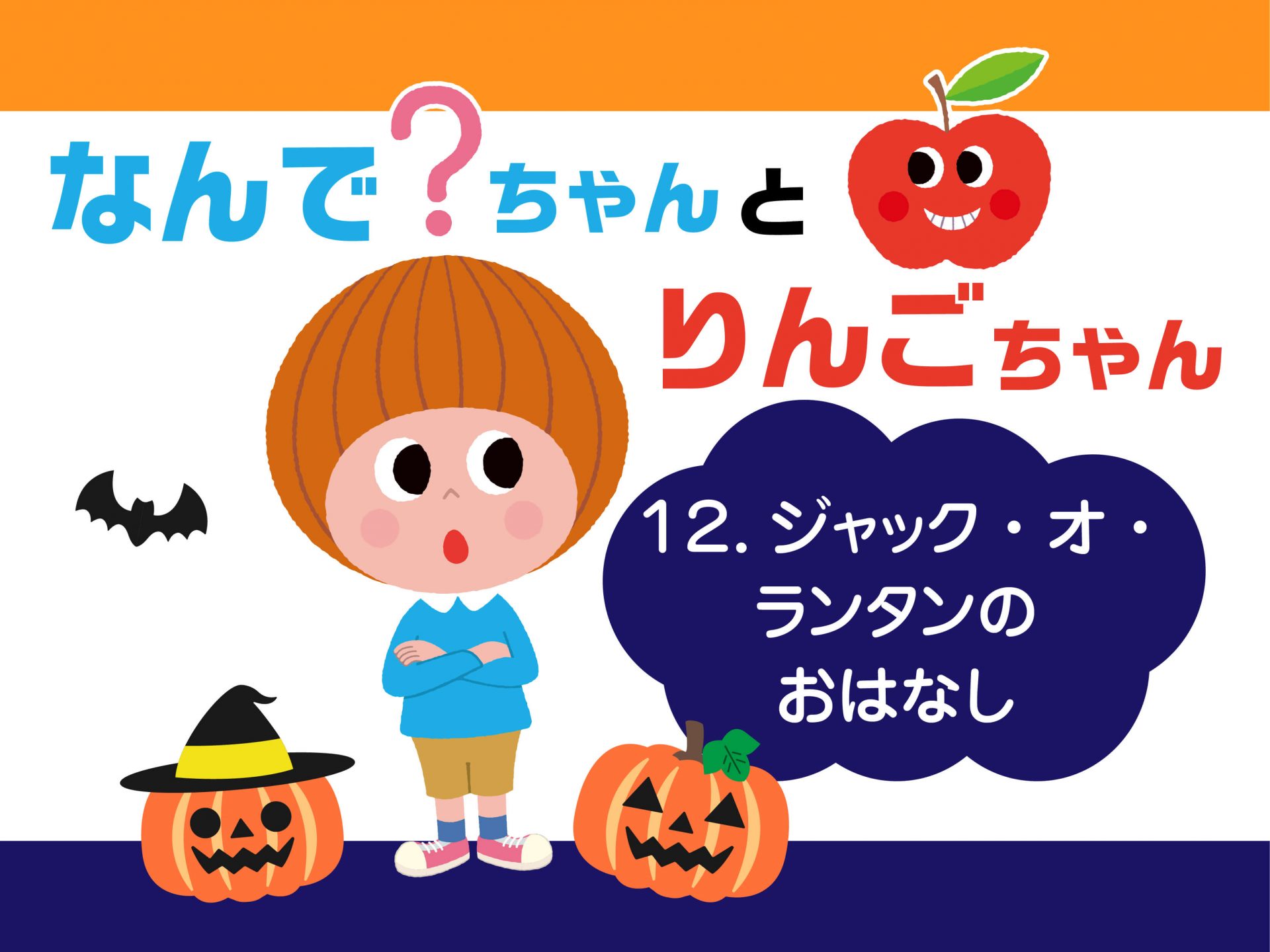 ジャックオランタンやハロウィンの由来や起源は？かぼちゃや仮装をするのはなぜかをわかりやすくご紹介東京イベントプラス親子で楽しいお得な週末お出かけ情報