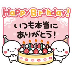 誕生日無料LINEスタンプ「お誕生日おめでとう 誕生日ケーキ」