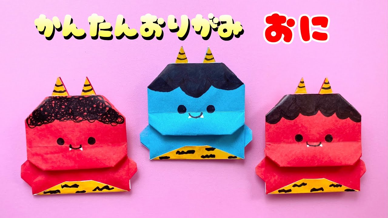 折り紙で作る節分の飾り11選！鬼モチーフなど簡単かわいい作品をご紹介ママソレ powered byママ賃貸子育てママのくらしがちょっぴり軽くなる生の声メディア暮らし
