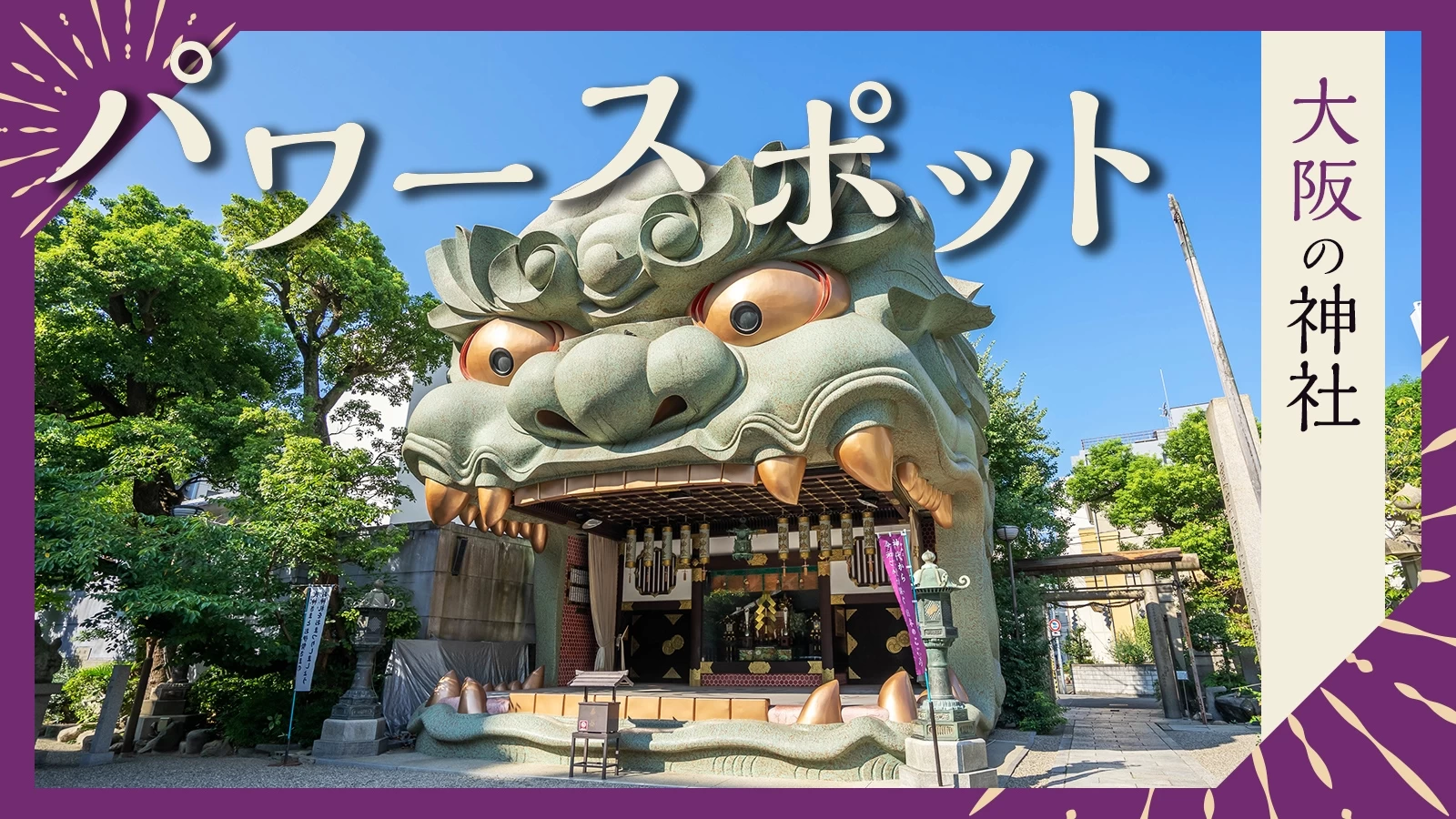 大阪 パワースポットにおでかけ！運気の上がる神社16選