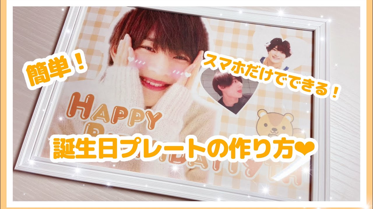 誕生日ボード 作り方ジャニオタTikTok