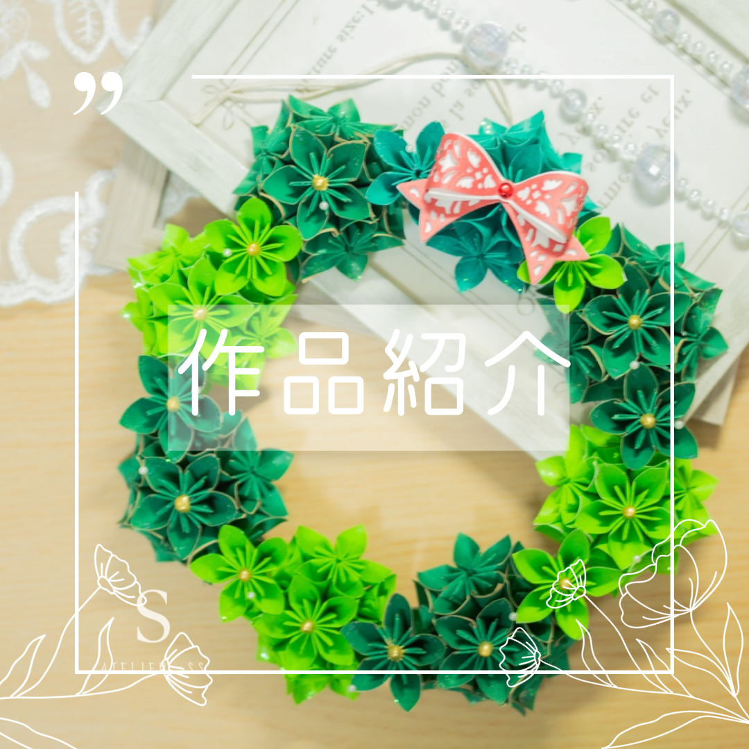 折り紙でクリスマスリースの折り方！8枚で簡単な飾りの作り方セツの折り紙処