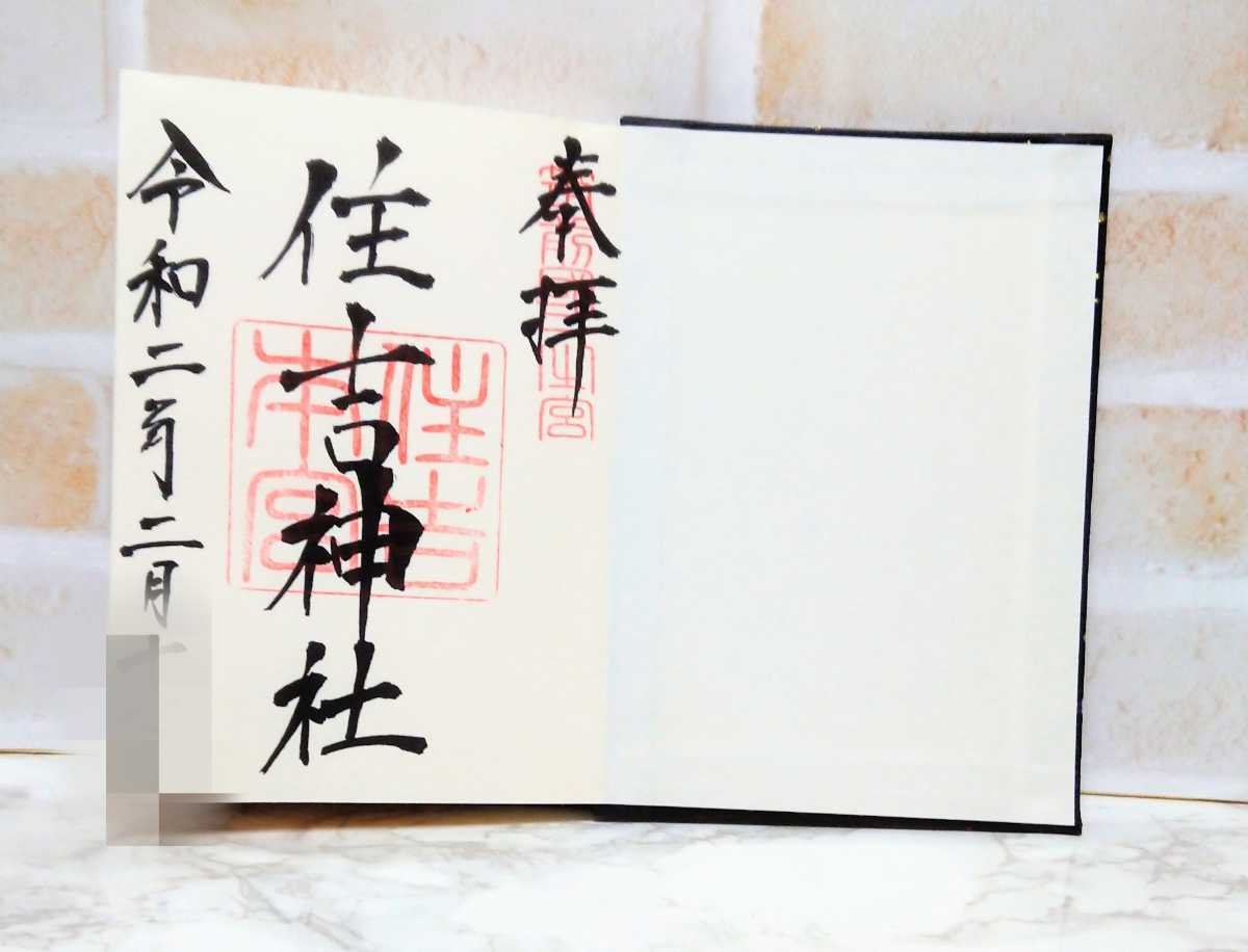 新年度の本日より御朱印帳の授与を開始しました。 授与所にてお受けください。姪浜住吉神社御朱印帳本殿カッパ河童イチョウ
