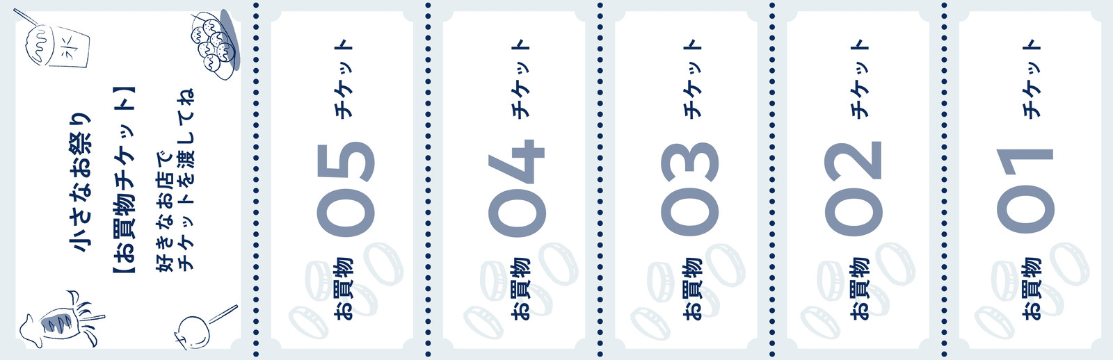 おうち縁日用チケット：イラスト無料