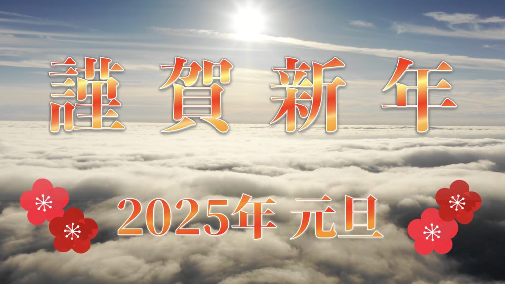 祝！謹賀新年 2025年正月Ver城娘実装記念PV 御城プロジェクト:RE