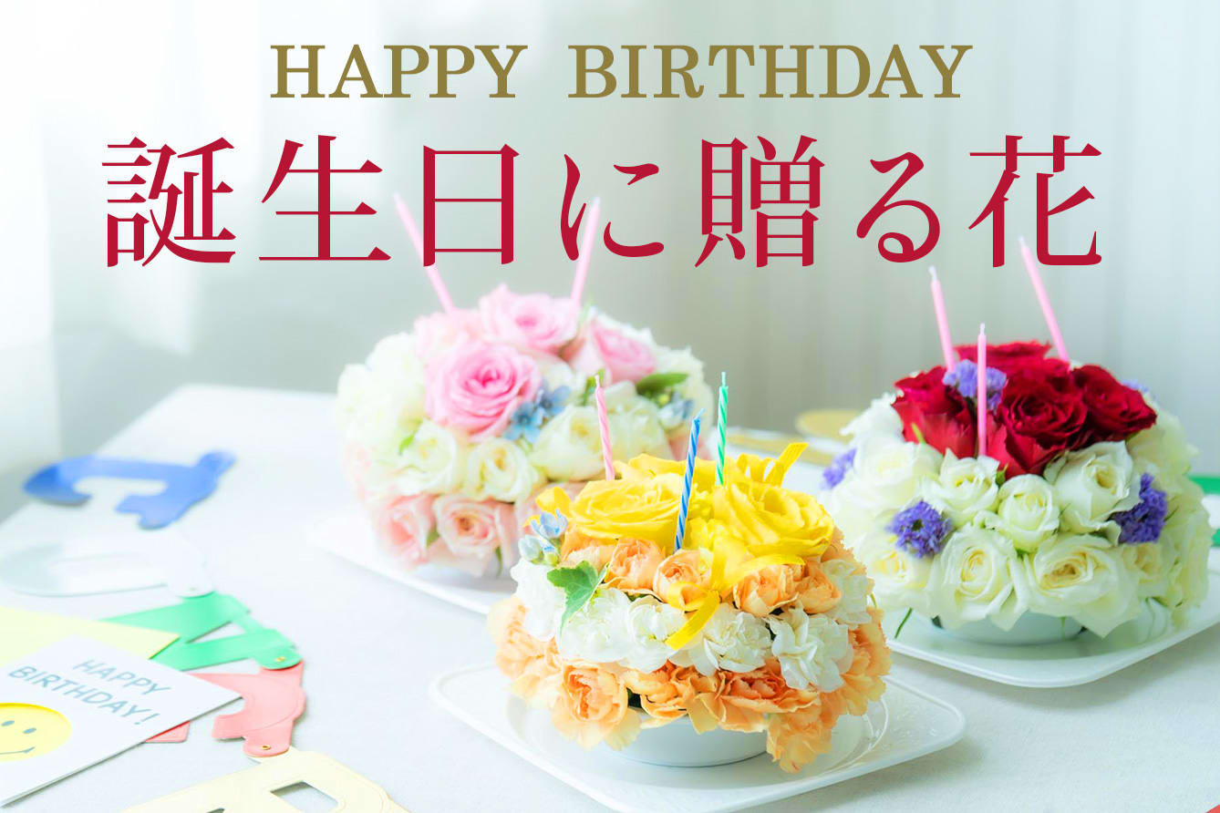 誕生日パーティーに用意したいお花プロのお花屋さんが厳選！フジテレビフラワーネット