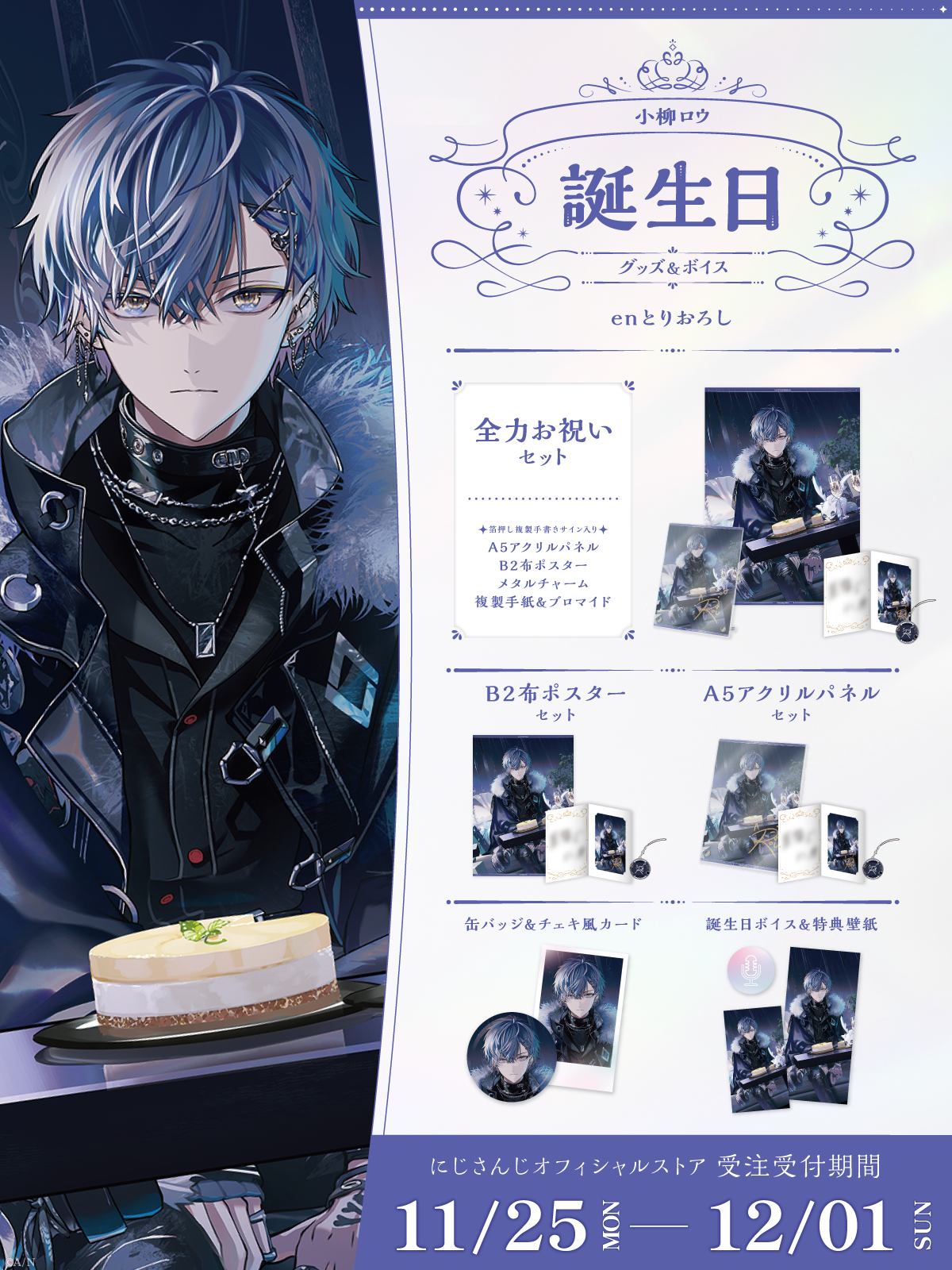 にじさんじ長尾景誕生日バースデーグッズセット限定