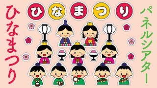 パネルシアター うれしいひなまつり LサイズてくてくもＳＨＯＰ