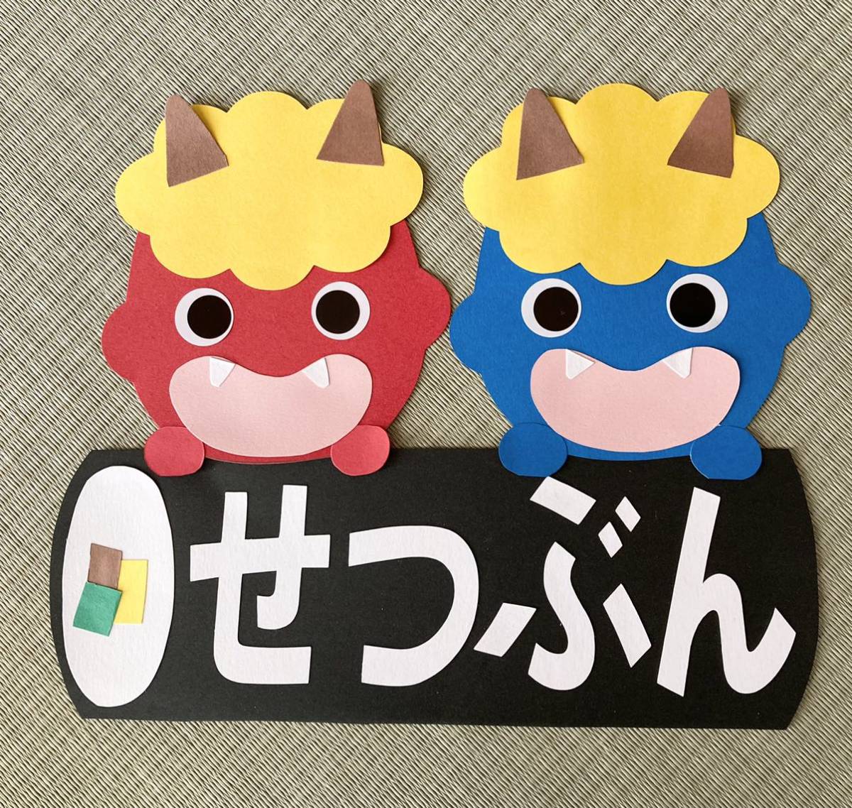 壁面飾り 節分② 2月 👹節分の壁面👹 毎年のことながら、お正月が終わったと思ったらもうすぐに恵方巻きの飾り付けがあちらこちらに 。次から次へと行事がやってきますね〜💦 なんだか色々と追いつけません 💦節分せつぶん節分製作節分祭節分の日節分👹豆