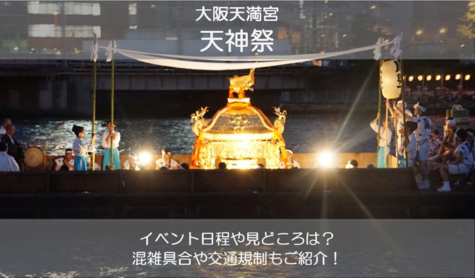 祭り 天神祭への行き方忍者&芸者