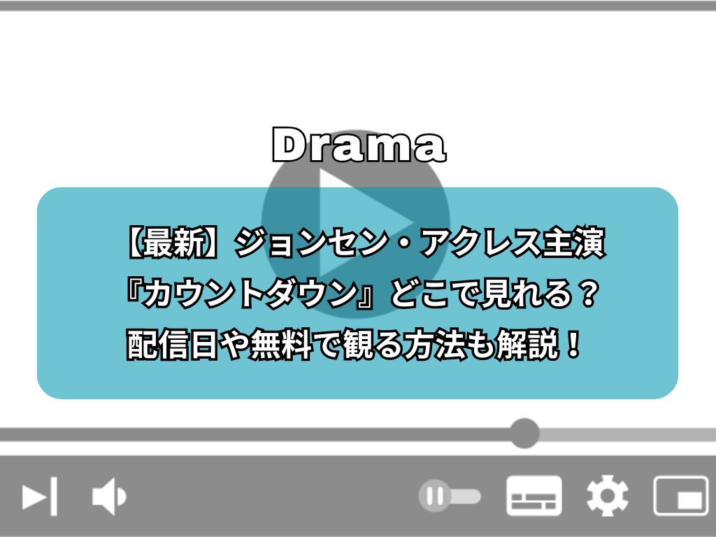 カウントダウン - VODスーパー！セレクション