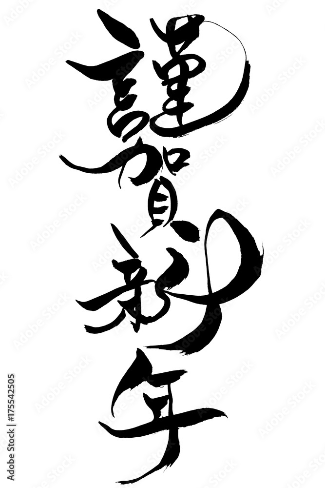 謹賀新年 年賀状 イラスト イラスト素材4181583- フォトライブラリ