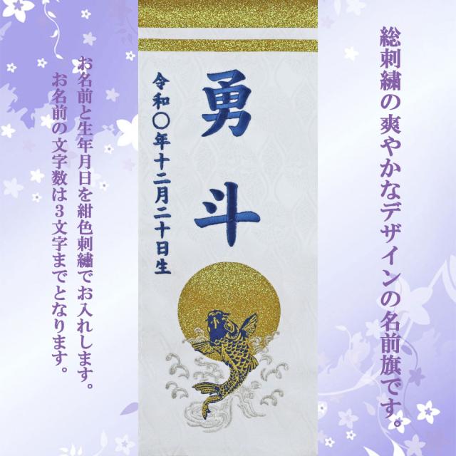 五月人形 名前旗 刺繍 男の子 初節句 コンパクト -波千鳥 namichidori- 小 20 選べる4種類 命名 節句 5月人形 端午の節句の通販はauPAY マーケット - 雛人形・鯉のぼり・五月人形の節句専門店ぷりふあ人形au PAY マーケット－通販サイト
