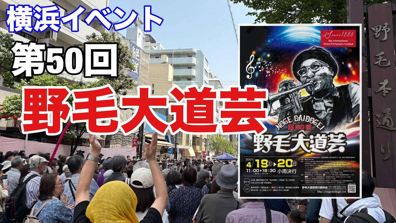 YOKOHAMA SNAP 「野毛大道芸」と「吉田町アート＆ジャズフェスティバル」 - THE YOKOHAMA STANDARD