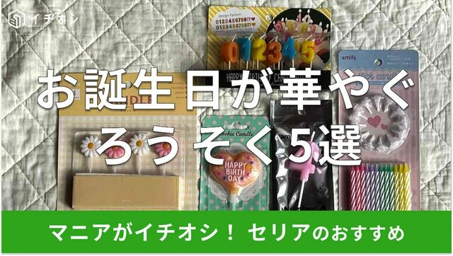 キャンドゥ100均誕生日グッズ飾りろうそくカードパーティー画像オシャベ