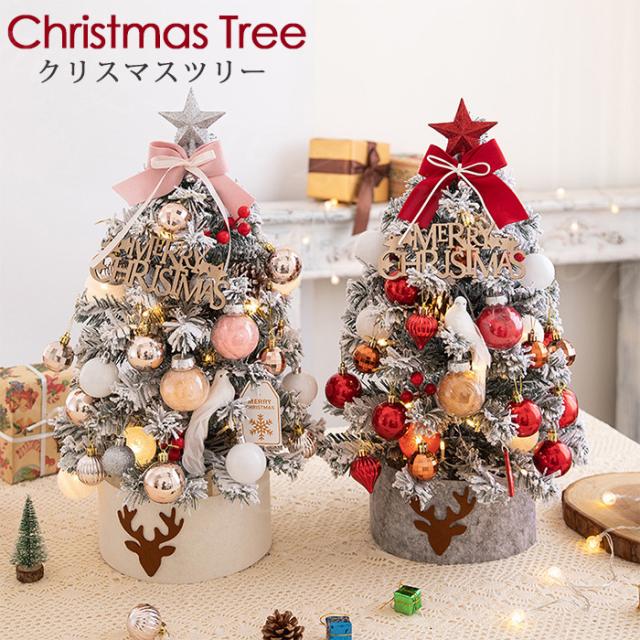 クリスマスツリー 卓上 クリスマスツリー 45cm 60cm 北欧 小型 ミニツリー クリスマス飾り 電池式 LEDイルミネーション オーナメントLEDライト おしゃれ キラキラ 雪化粧 クリスマス雑貨 置物 玄関 室内 雰囲気満々 暖かい 飾り おもちゃ プレゼント 残暑見舞い