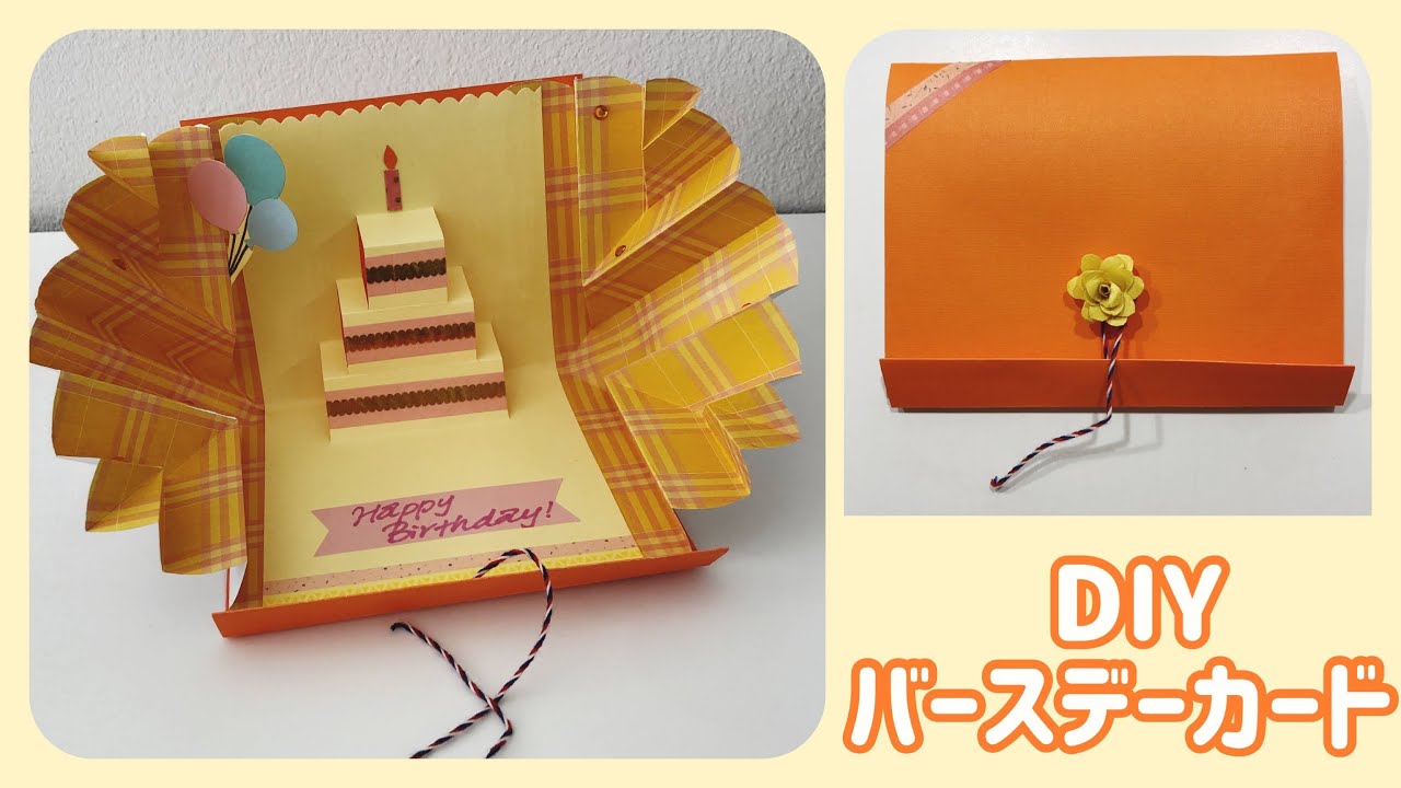 ポップアップバースデーカードの作り方